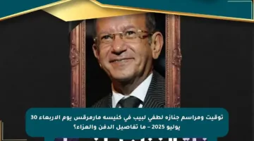 توقيت ومراسم جنازة لطفي لبيب في كنيسة مارمرقس يوم الأربعاء 30 يوليو 2025 – ما تفاصيل الدفن والعزاء؟